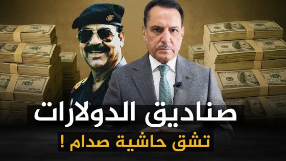 صناديق الدولارات تشق حاشية صدام ! ,, تلك الأيام مع د. حميد عبدالله