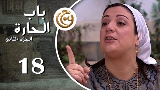مسلسل باب الحارة 2 الحلقة 18 الثامنة عشر بطولة وفاء موصللي