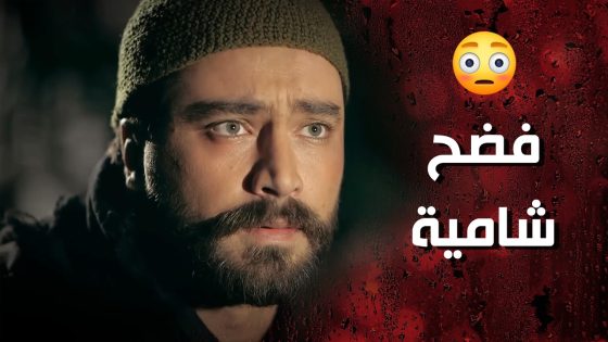يا حرام شو صار فيه لما عرف انو وردة وشامية قتـ لوا مرته وخفوها 😱💔 وردة شامية
