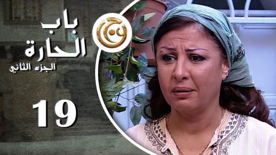 مسلسل باب الحارة 2 الحلقة 19 التاسعة عشر بطولة سحر فوزي