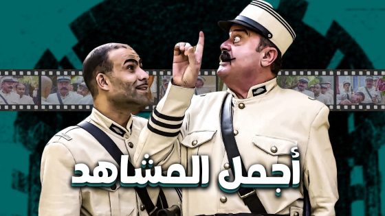 30 دقيقة من أجمل المشاهد بين أبو جودت ومزين المساعد اللهلوب 🤣 ـ باب الحارة 11