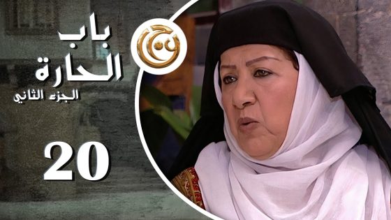 مسلسل باب الحارة 2 الحلقة 20 العشرون بطولة هدى شعراوي