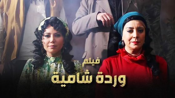 فيلم وردة شامية الكامل 😍 جميع ضحايا وردة وشامية واولهن عزيزة 🤯🔥