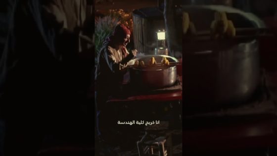 سحبوا شهادة الهندسة منه و اضطر يشتغل بياع ذرة 😥 #قبنض #فتت_لعبت