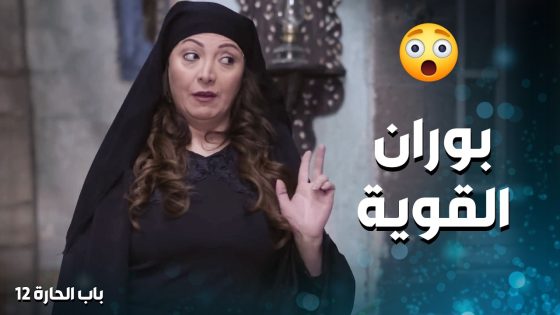 ابو سليم حس بغلطه ورجعها لبوران .. ياريته ما رجعها … اول شي عملته ضربت ضرتها 😱ـ باب الحارة 12