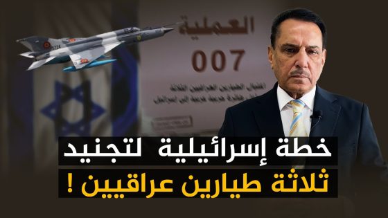 خطة إسرائيلية لتجنيد ثلاثة طيارين عراقيين ! ,, تلك الأيام مع د. حميد عبدالله