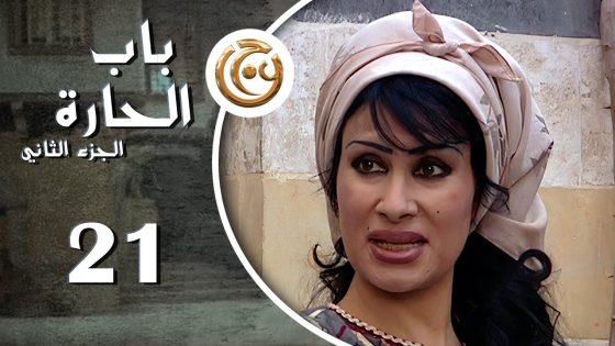 مسلسل باب الحارة 2 الحلقة 21 الواحدة والعشرون بطولة ليلى سمور