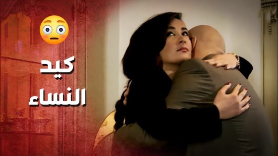 ضحكت عليه ووقعتو بشباكها ..!😯😳 – صرخة روح