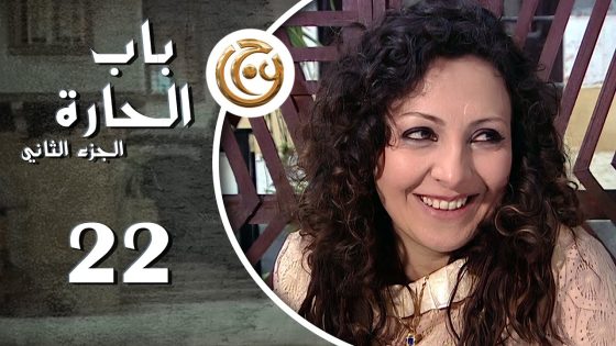 مسلسل باب الحارة 2 الحلقة 22 الثانية والعشرون بطولة أمية ملص