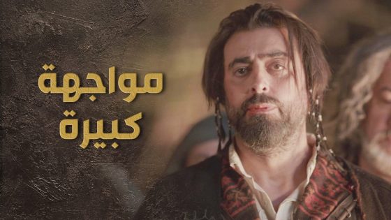 مواجهة كبيرة بين السبع وابو نوفل 😱 السبع صار كبير العشيرة 🔥 السبع