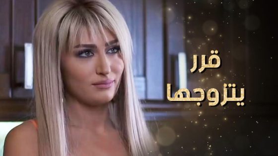 معجبة فيه وهو بيحب وحدة تانية وكانت تقول أنه مستحيل يتزوجها بس طلعت غلطانة 😲 نساء من هذا الزمن