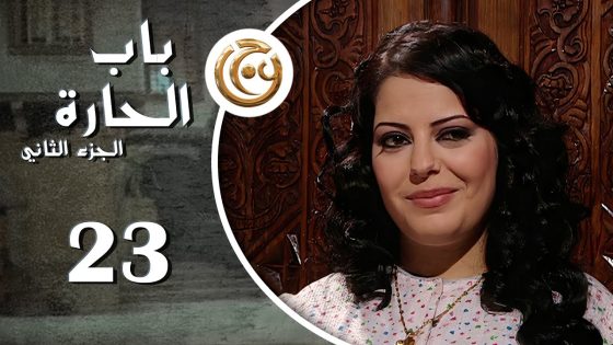 مسلسل باب الحارة 2 الحلقة 23 الثالثة والعشرون بطولة ليليا الأطرش
