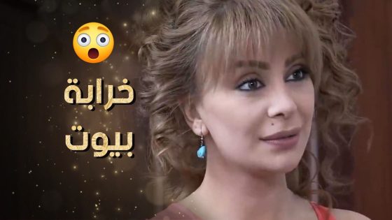 واجهتها بأنها خربت حياة الرجال يلي هي معه وهدمت بيت كان معمر 😱 نساء من هذا الزمن