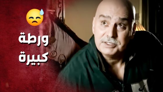 تورط وتزوج وحدة بعمر بنتو ..!😳🤔 – صرخة روح