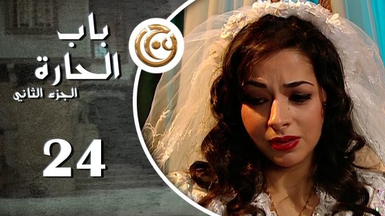 مسلسل باب الحارة 2 الحلقة 24 الرابعة والعشرون بطولة تاج حيدر