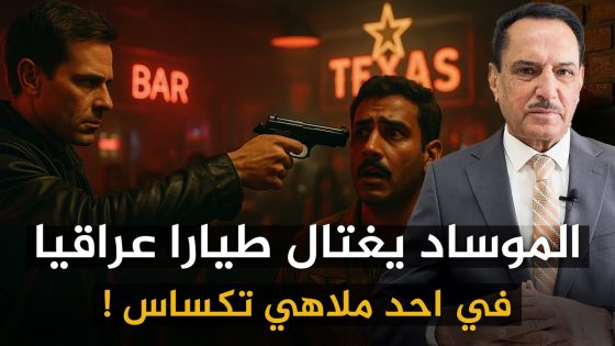 المـ ـوساد يغـ ـتال طيارا عراقيا في احد ملاهي تكساس ! ,, تلك الأيام مع د. حميد عبدالله