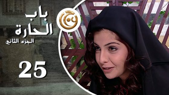 مسلسل باب الحارة 2 الحلقة 25 الخامسة والعشرون بطولة رشا التقي