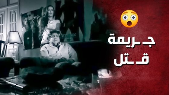 ضحكت عليه بإسم الحب وورطتو يجـ ـريمة قتـ ـل ..!😳😯 – صرخة روح