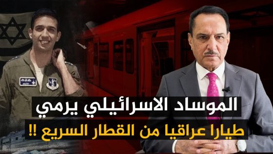 الموسـ ـاد الإسـ ـرائيلي يـ ـرمي طيارا عراقيا من القطار السريع !! ,, تلك الأيام مع د. حميد عبدالله
