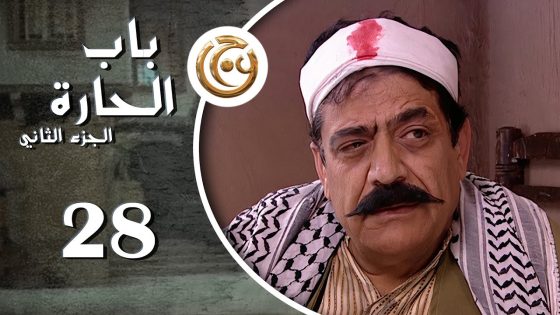 مسلسل باب الحارة 2 الحلقة 28 الثامنة والعشرون بطولة هيثم جبر