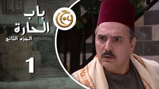 مسلسل باب الحارة 2 الحلقة 1 الأولى بطولة عباس النوري