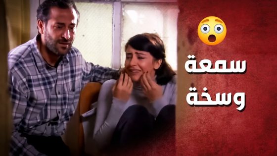 المسكينة تشوهت سمعتها والكل عم يجيب سيرتها بالعاطل ..!😥😔 – صرخة روح