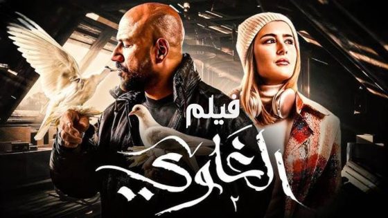 فيلم الغاوي🕊️⌚ – بطولة أحمد مكي وعائشة بن أحمد وعمرو عبد الجليل – Al Ghawy film #الغاوي