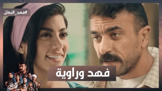 علاقتهم مش بس دم.. دي روح واحدة في جسدين – فهد وراوية وعلاقة أخوات خلصت بفراق😥 #فهد_البطل