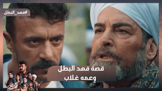 الشر مهما زاد له نهاية.. قصة ظلم استمرت سنين بين فهد البطل وعمه غلاب وانتهت بالإنتقام #فهد_البطل