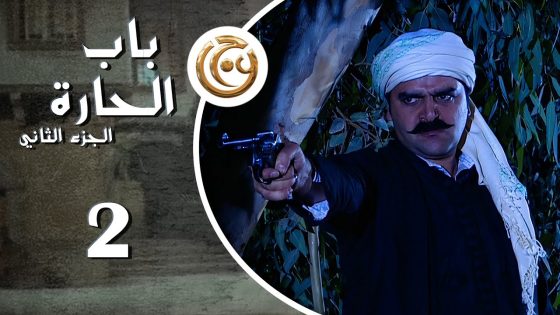 مسلسل باب الحارة 2 الحلقة 2 الثانية بطولة سامر المصري