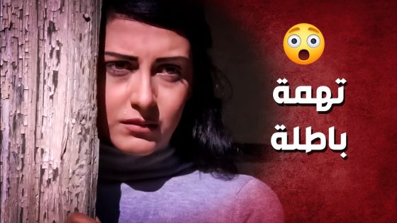 اتهموها بالسرقة وطردوها برا البيت ..!😥😯 – صرخة روح