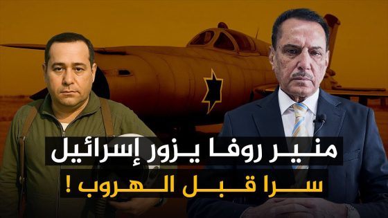 منير روفا يزور إسرائيل سرا قبل الهروب ! ,, تلك الأيام مع د. حميد عبدالله