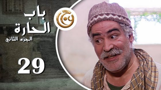 مسلسل باب الحارة 2 الحلقة 29 التاسعة والعشرون بطولة نزار أبو حجر