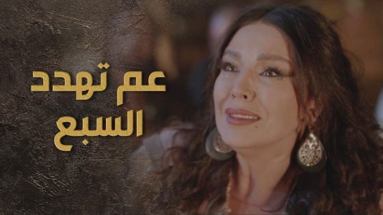 زمرد اتهمت السبع بقـ تل ابوها وعم تتوعد بالانتـ قام 😱💔 – السبع
