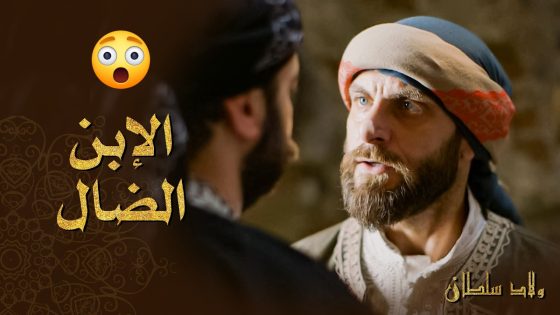بيكره اخوه وما بردله الخير 😱 ـ ولاد سلطان