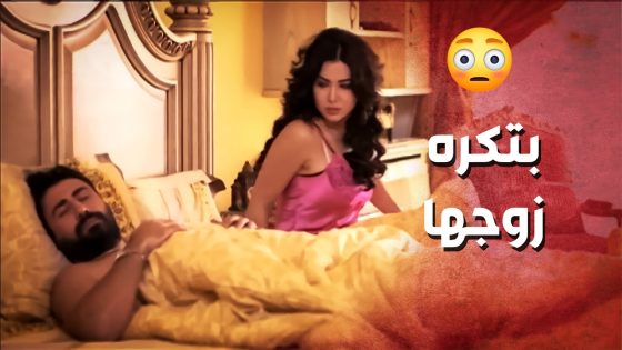 بتكره زوجها وعايشة معو غصب عنها ..!😯😳 – صرخة روح
