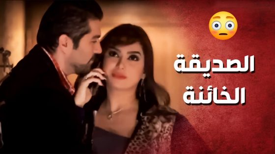 عم تخون رفيقتها بنفس اللحظة الي عم تحكي معها بالتلفون ..!😳😯 – صرخة روح
