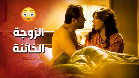 عايشة مع زوجها وعقلها وقلبا مع رجال تاني ..!😯😳 – صرخة روح