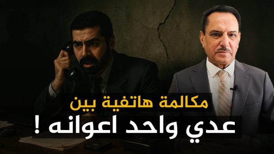 مكالمة هاتفية بين عدي وأحد أعوانه ! ,, تلك الأيام مع د. حميد عبدالله