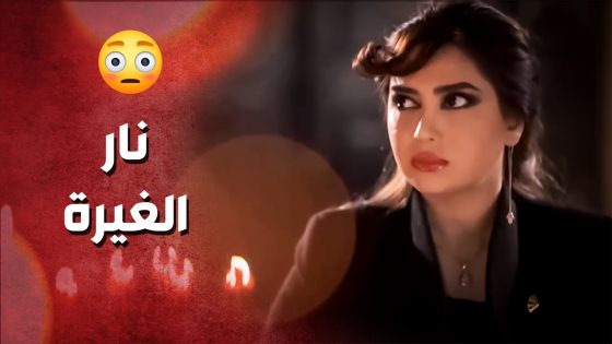 غيرانة على زوج رفيقتها من رفيقتها ..!😯🤔 – صرخة روح