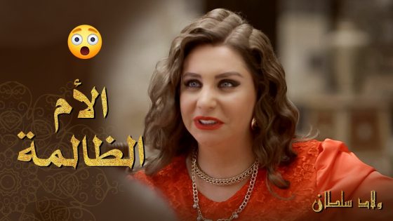 معحب فيها و حاببها بس خايف من اهلها ما يوافقوا عليه 😨 ـ ولاد سلطان