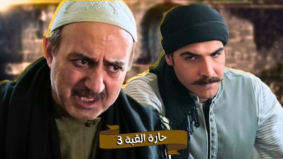 اقوى حكايا حارة القبة : صياح اشتكى على عزو بالمخفر لانه مخبي بنته عنده