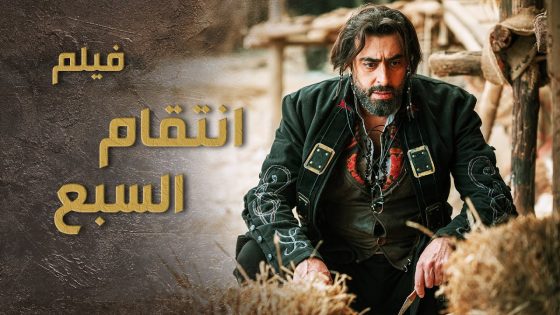 حكاية خطـ ف مرت السبع وانتـ قامه المرعب من الجميع 😰🔥 باسم ياخور – السبع