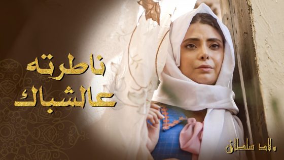 بتحبه وطول الوقت ناطرته عالشباك حتى تشوفوا هو و رايح وهو راجع من شغله 🥰 ـ ولاد سلطان