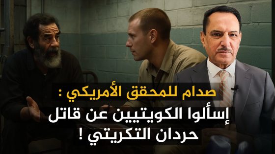 صدام للمحقق الأمريكي : إسألوا الكويتيين عن قاتل حردان التكريتي ! ,, تلك الأيام مع د. حميد عبدالله