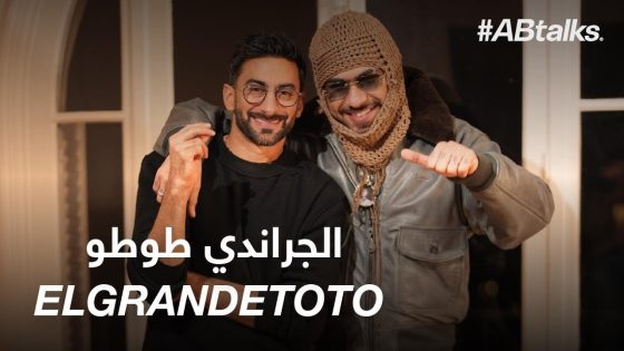 #ABtalks with ElGrandeToto | Chapter 224 | الجراندي طوطو
