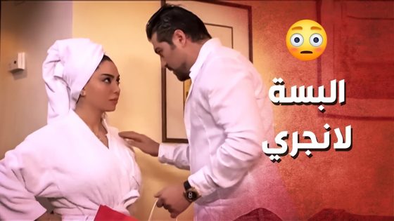 تياب لانجري كانت كشفت كل حركاتو الوسخة مع رفيقة مرتو ..!😳😯 – صرخة روح