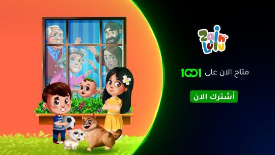 مسلسل الكارتون العراقي #زين_ولولو متاح الآن على 1001