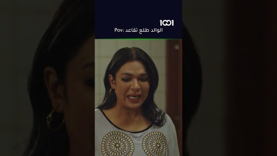 ماكو شي الوالد طلع تقاعد😆 #كمامات_وطن_بلس