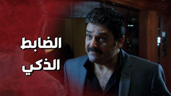 الضابط قدر ينقذ الضيف المهم من ابو نبال شيخ الوادي بطريقة ذكية 😱 ولادة من الخاصرة 3